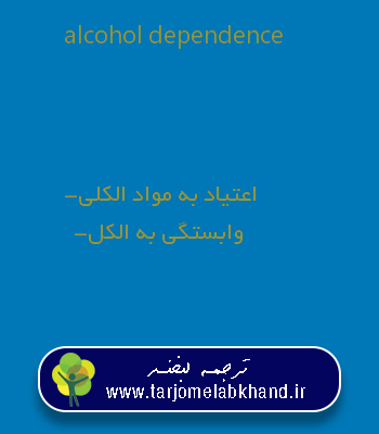 alcohol dependence به فارسی